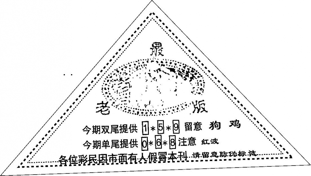 六合彩074期三角印(黑白)
