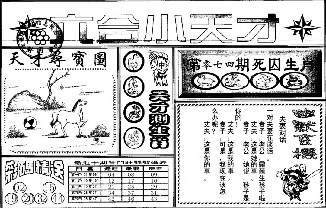 六合彩074期六合小天才A(黑白)