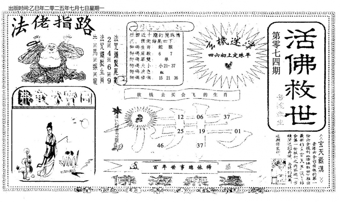 六合彩074期活佛救世(黑白)