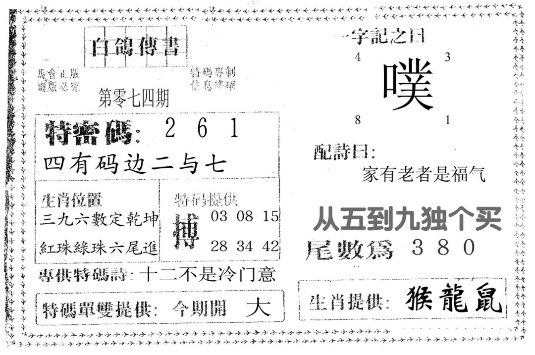 六合彩074期白鸽传书(黑白)