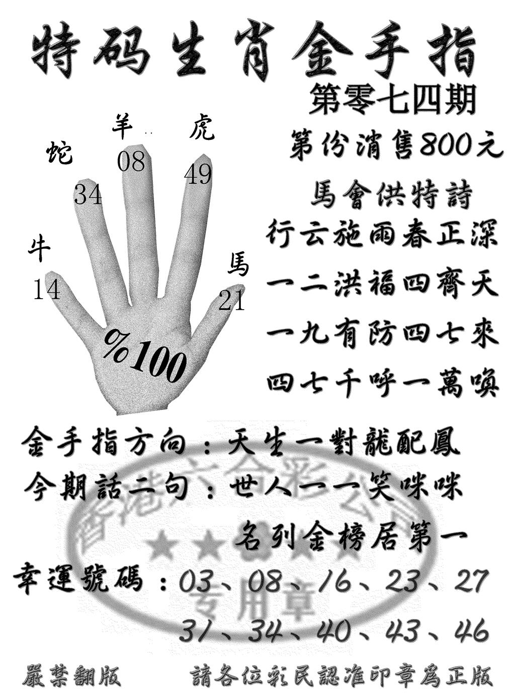 六合彩074期特码金手指(黑白)