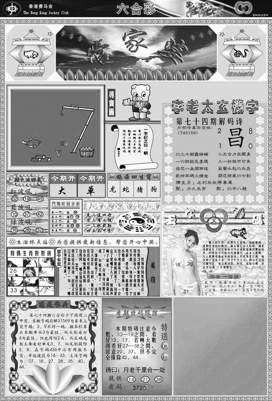 六合彩074期正版管家婆(黑白)
