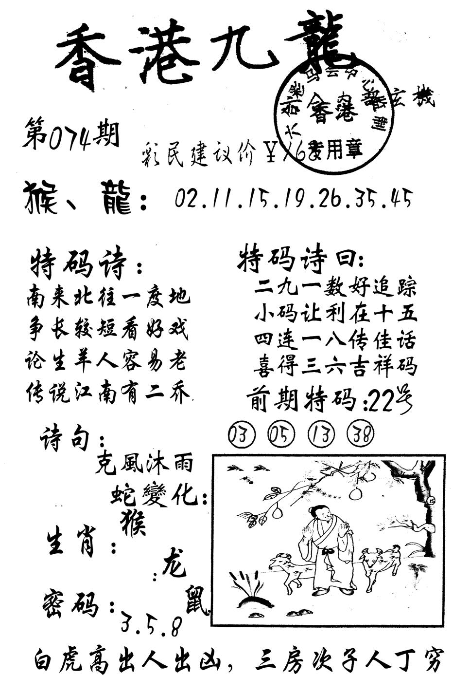 六合彩074期九龙内幕(黑白)