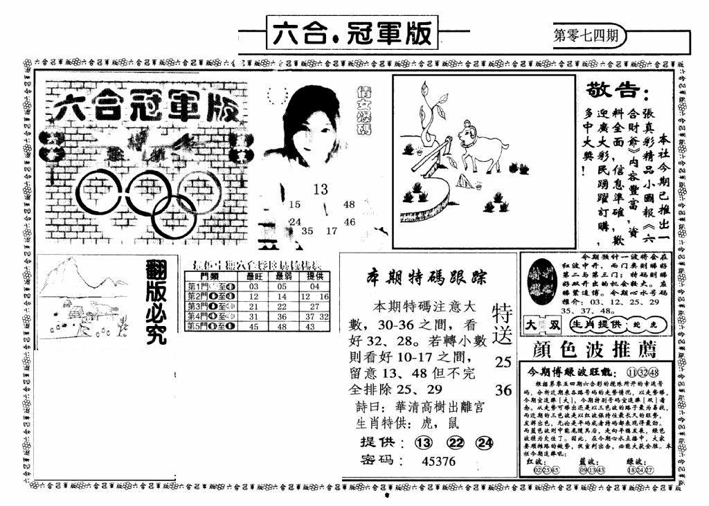 六合彩074期六合冠军版A(黑白)