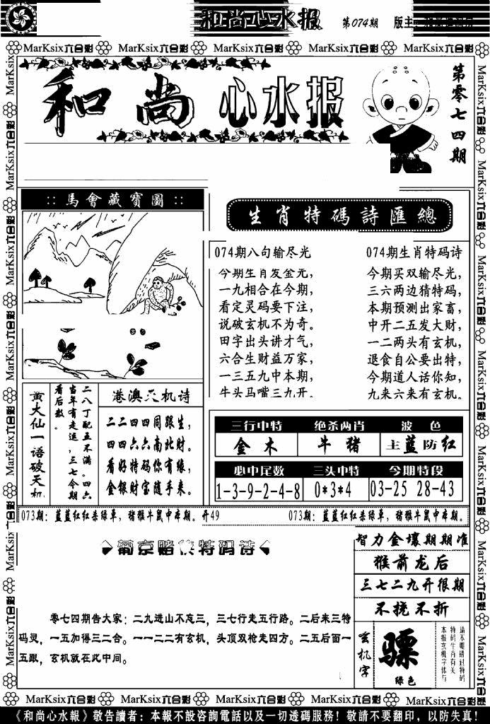 六合彩074期和尚心水报(黑白)
