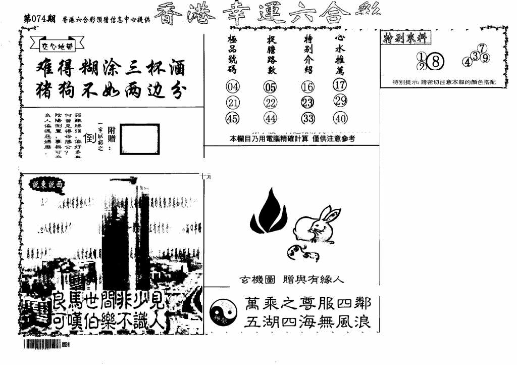六合彩074期老幸运六合(信封)(黑白)