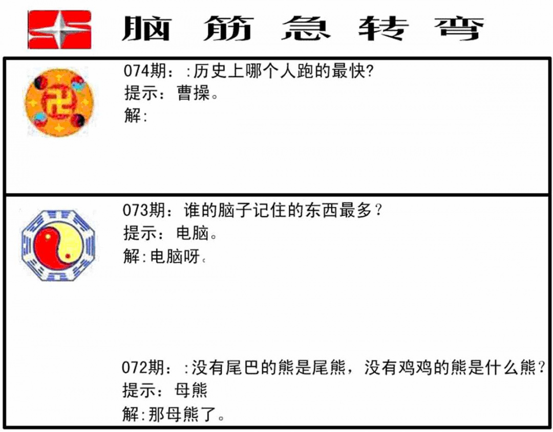 六合彩074期脑筋急转弯(黑白)