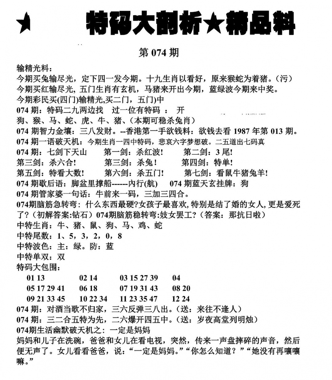 六合彩074期特码大剖析(黑白)