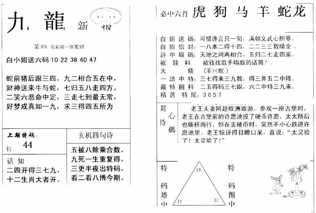六合彩074期九龙新报(新)(黑白)