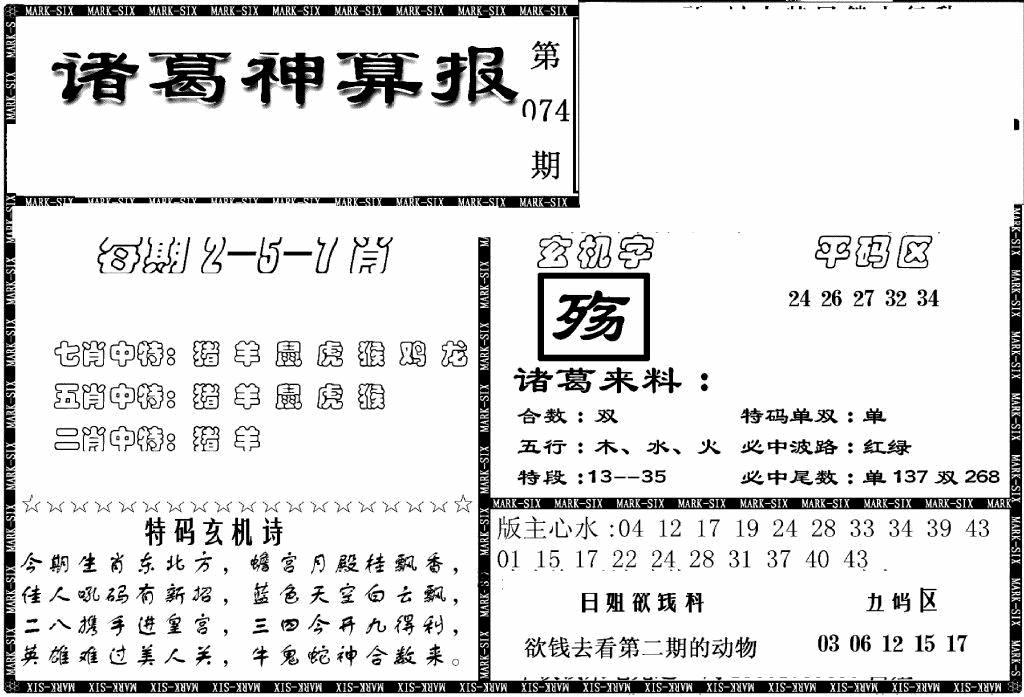 六合彩074期另新诸葛神算报(黑白)