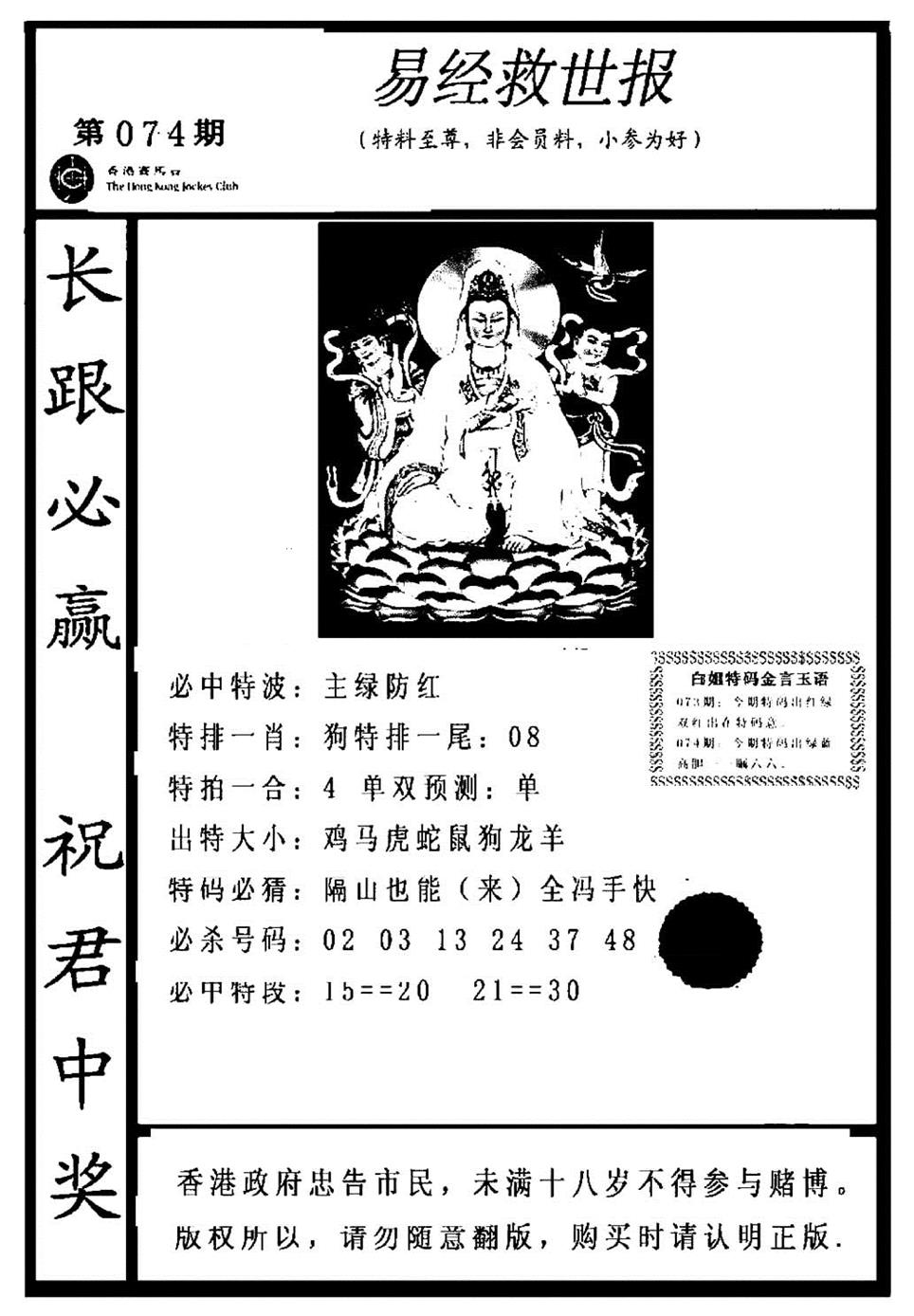 六合彩074期易经救世报(正版)(黑白)