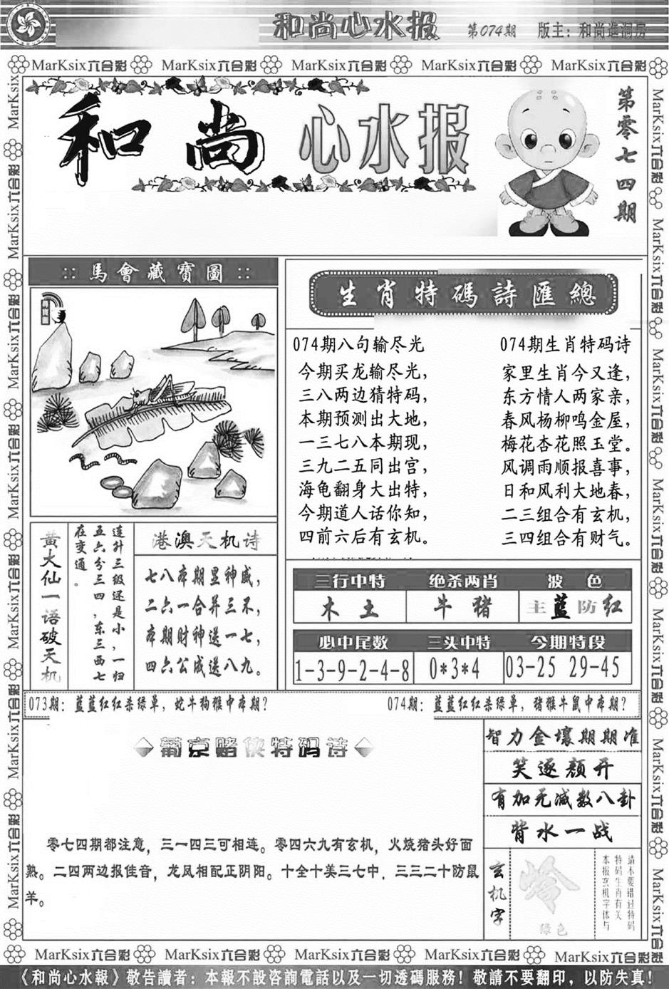 六合彩074期和尚心水报(新图)(黑白)