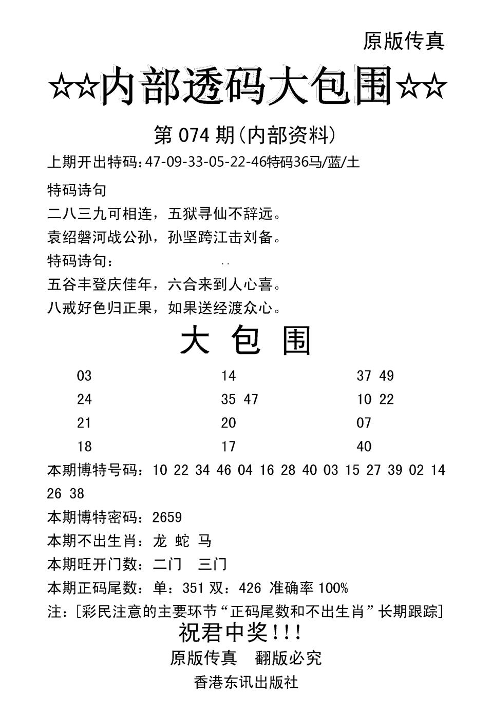 六合彩074期内部透码大包围(新图)(黑白)