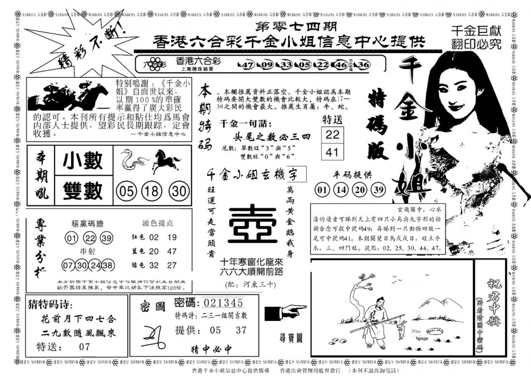 六合彩074期千金小姐A(新)(黑白)