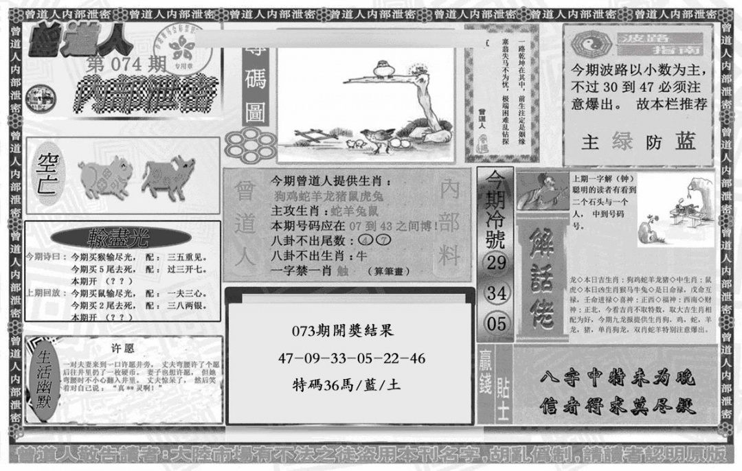 六合彩074期曾道人内幕泄密(黑白)