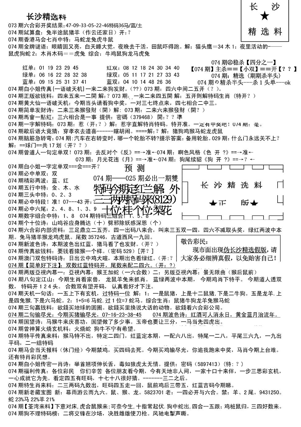 六合彩074期长沙精选料A(新)(黑白)
