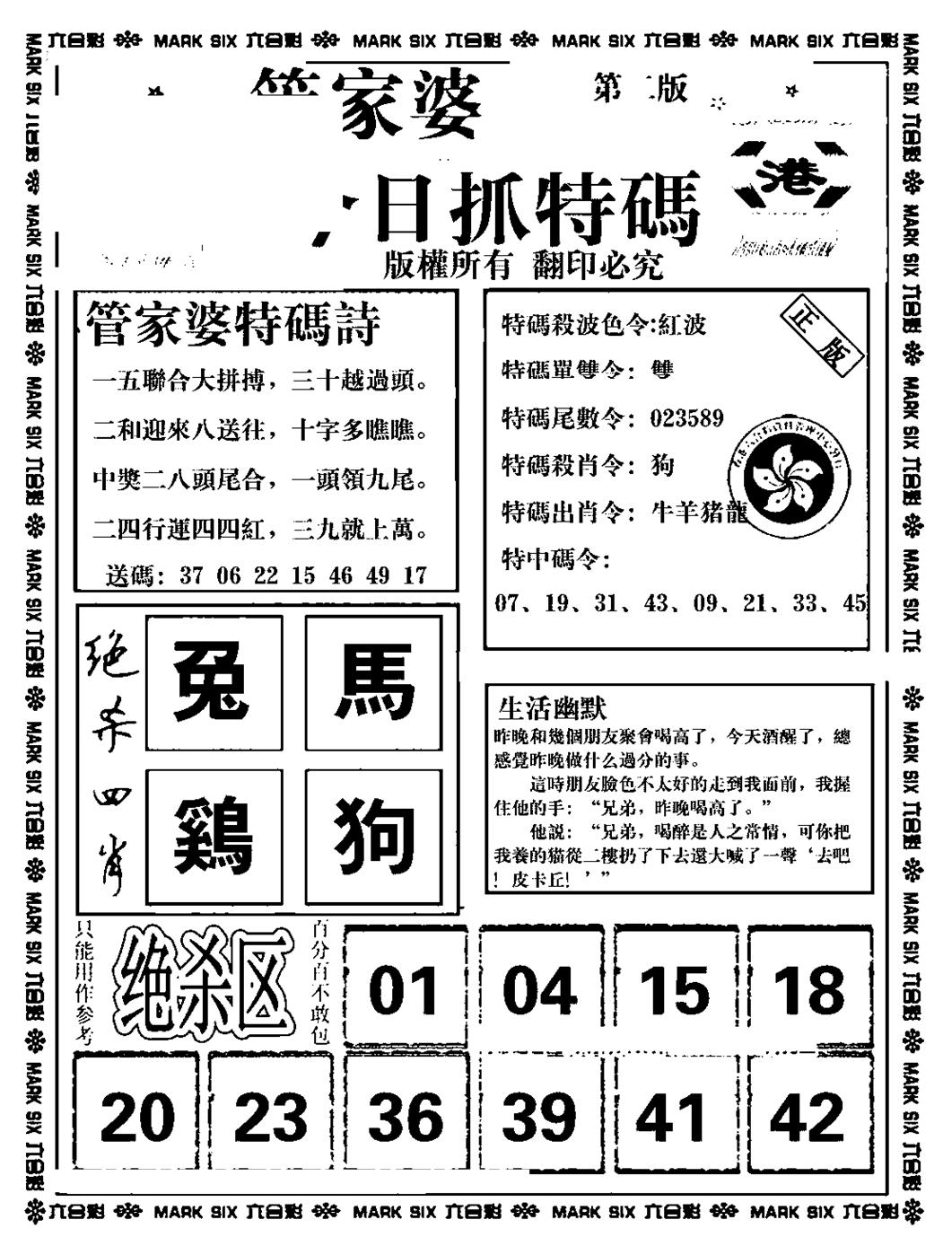 六合彩074期管家婆抓特码B(正版)(黑白)