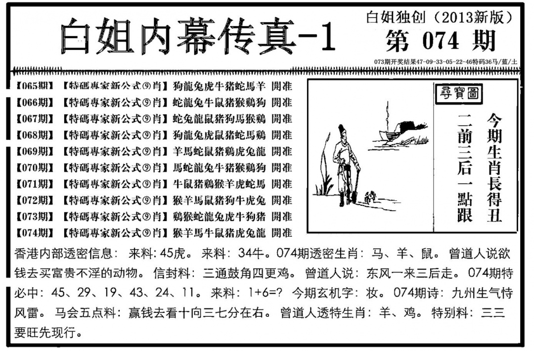 六合彩074期白姐内幕传真-1(新图)(黑白)
