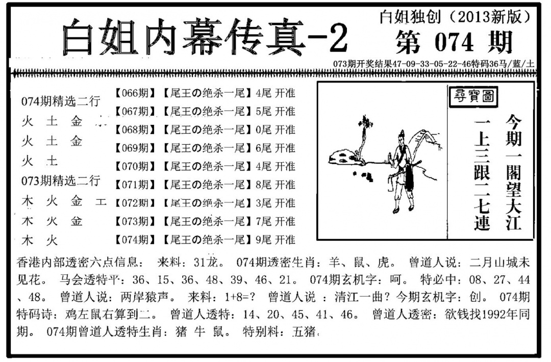 六合彩074期白姐内幕传真-2(新图)(黑白)