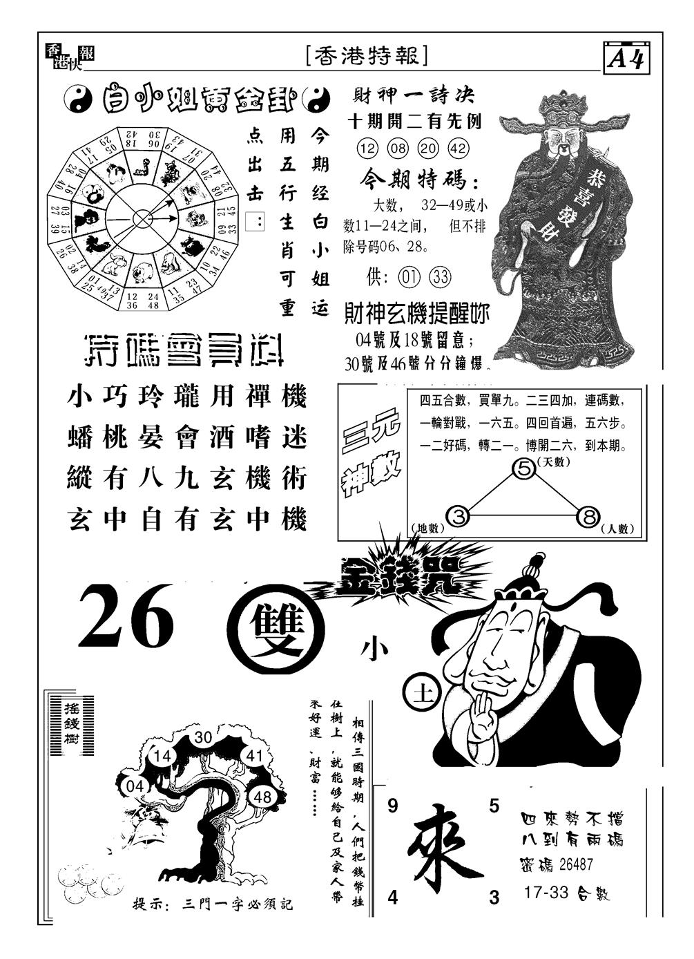 六合彩074期香港特报B(黑白)