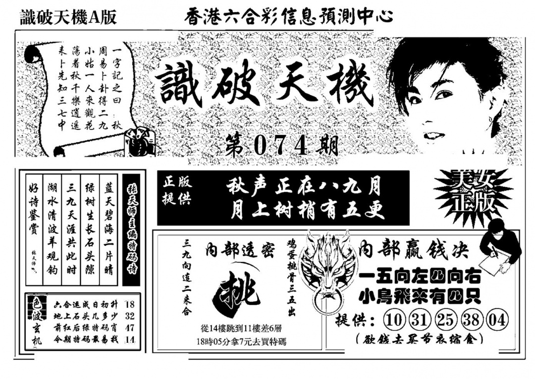 六合彩074期识破天机A版(黑白)