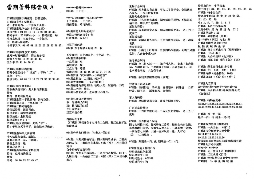 六合彩074期投资指南(黑白)