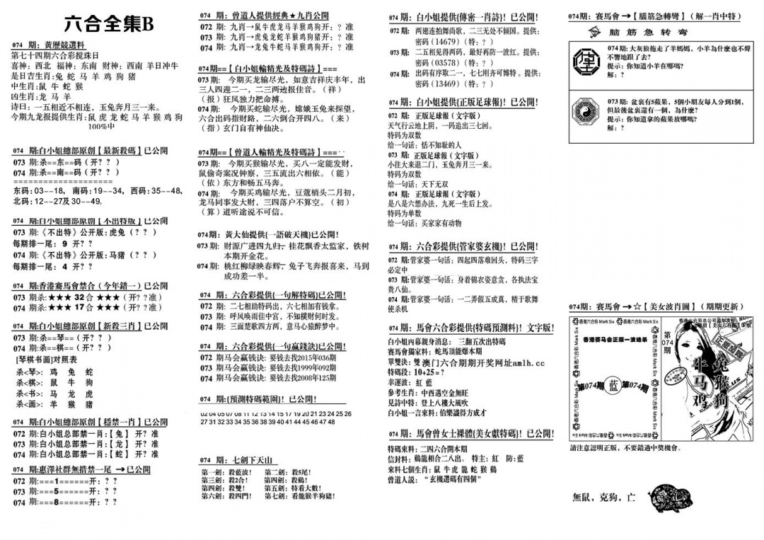 六合彩074期六合全集B(黑白)