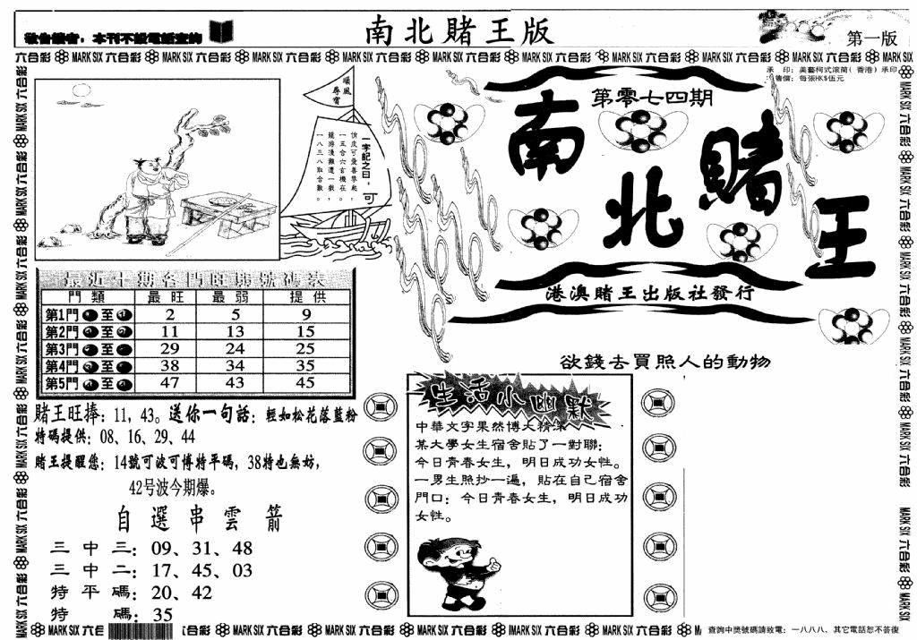六合彩074期南北赌王A(黑白)