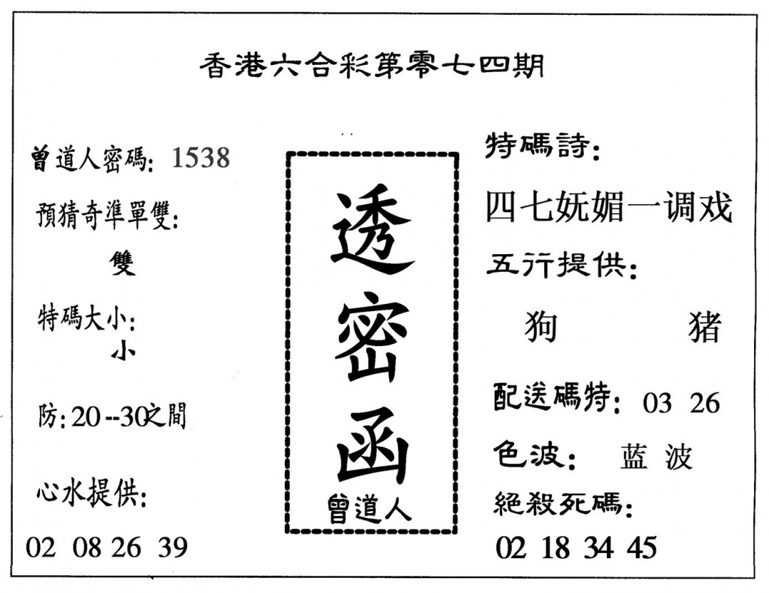 六合彩074期透密函(黑白)