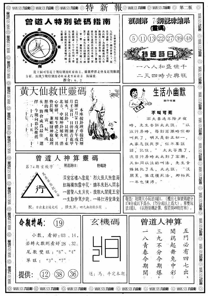 六合彩074期另版特新报B(黑白)