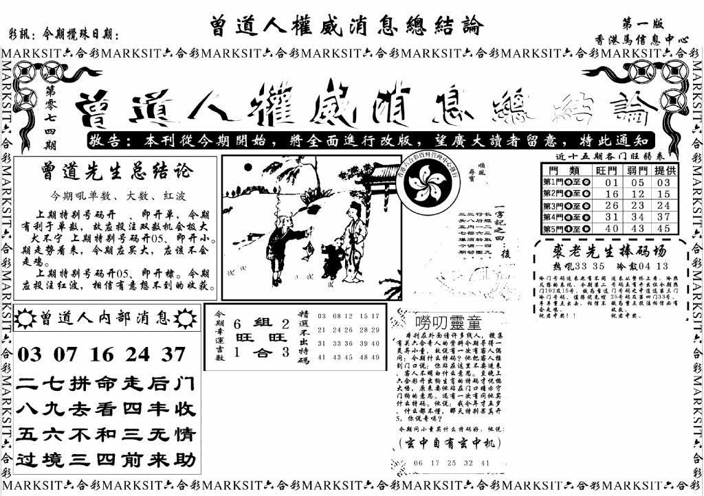 六合彩074期另版权威消息A(黑白)