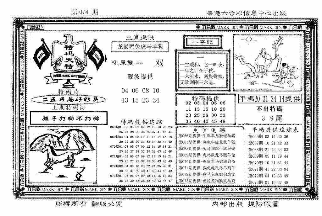 六合彩074期特码天将(新图)(黑白)