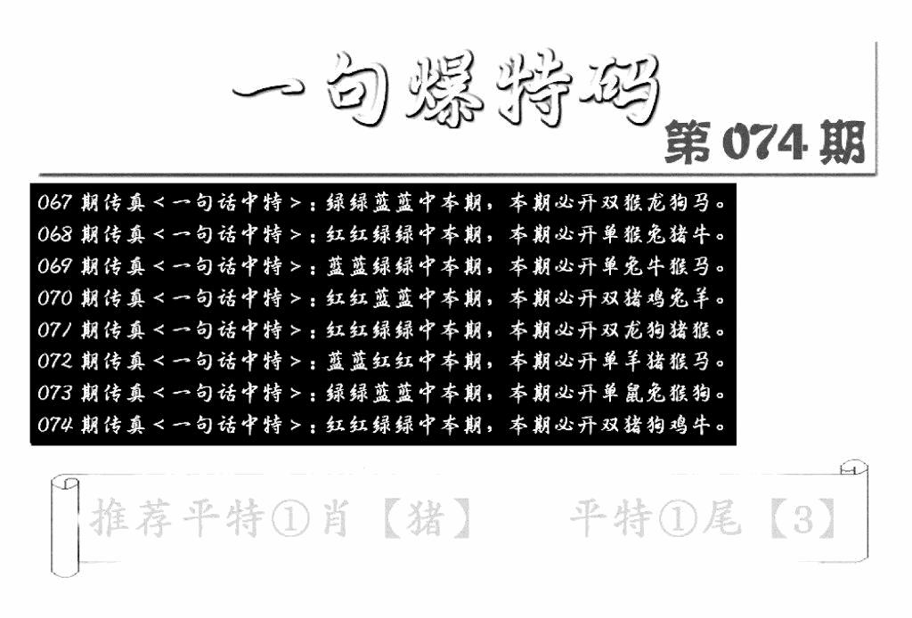 六合彩074期内幕透特(新图)(黑白)