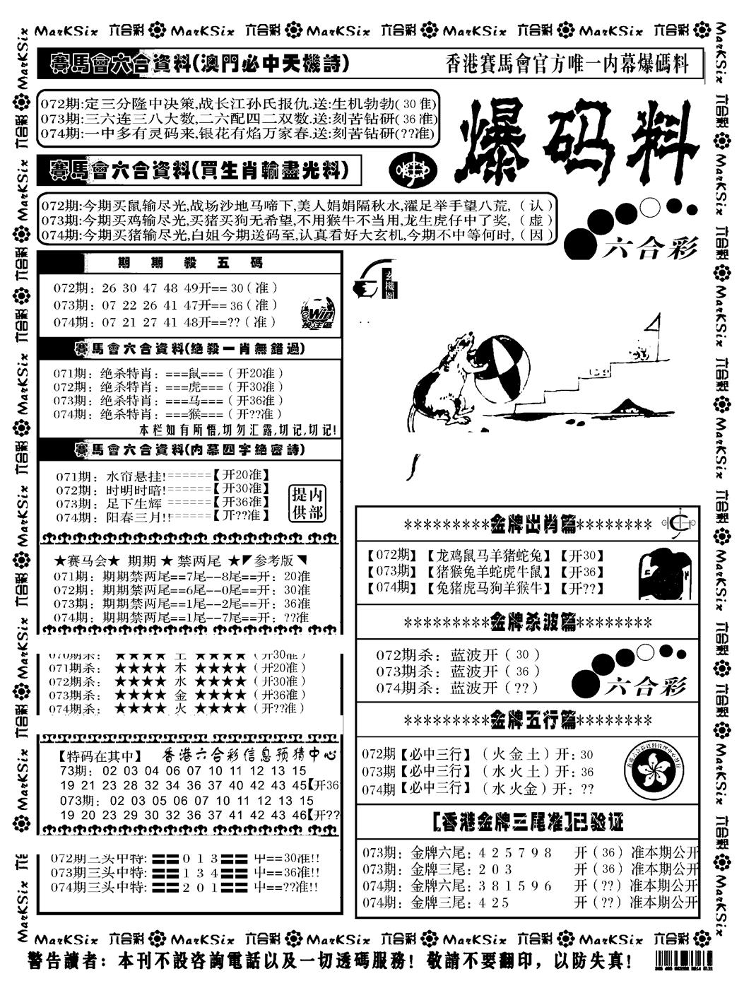 六合彩074期爆码料A(黑白)