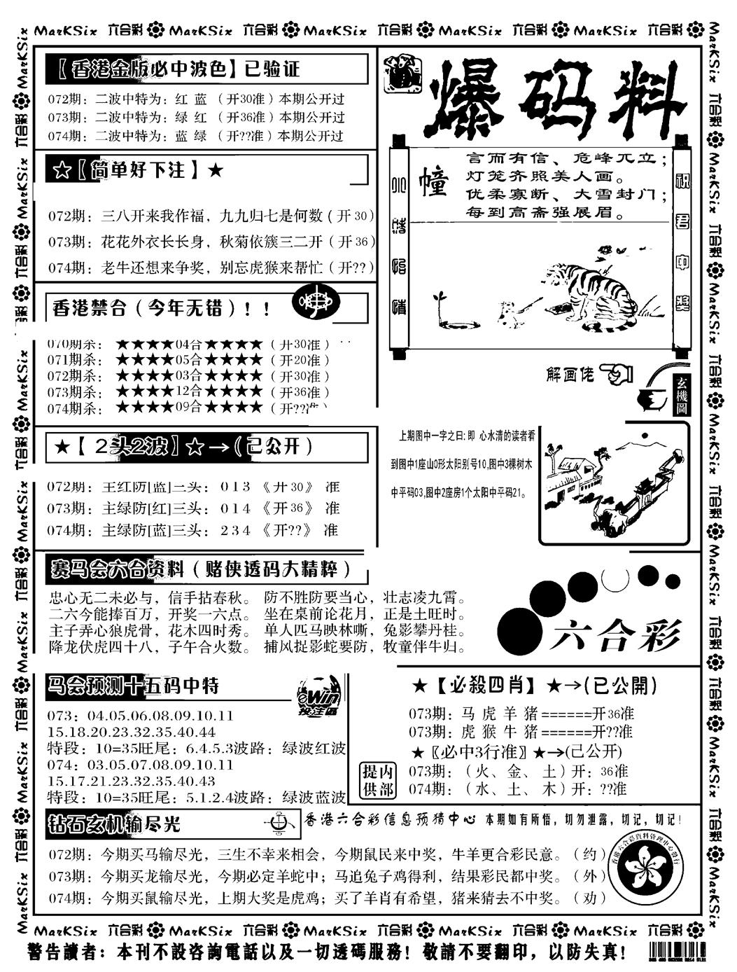 六合彩074期爆码料B(黑白)