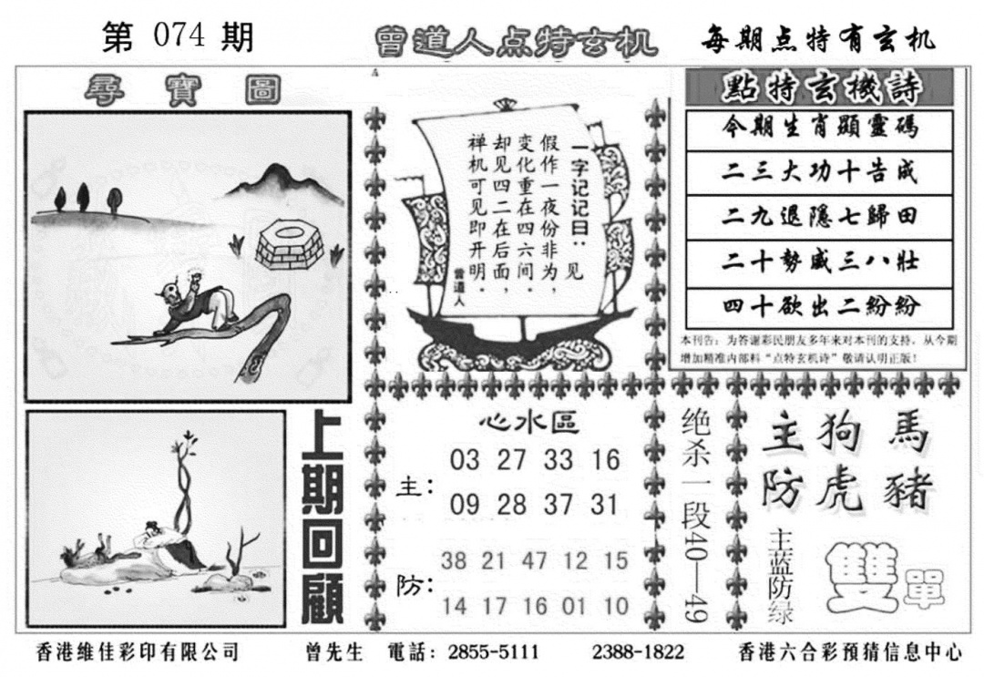 六合彩074期曾道人点特玄机加大版(黑白)