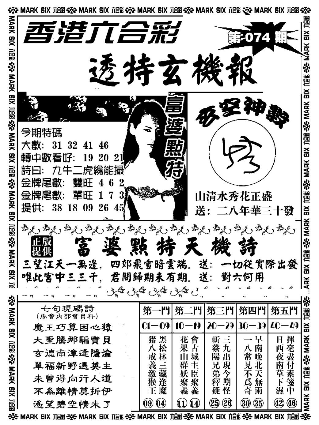 六合彩074期透特玄机报(新料)(黑白)