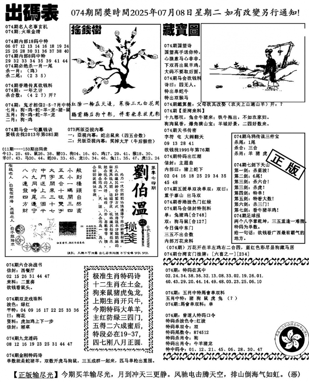 六合彩074期出码表(新料)(黑白)
