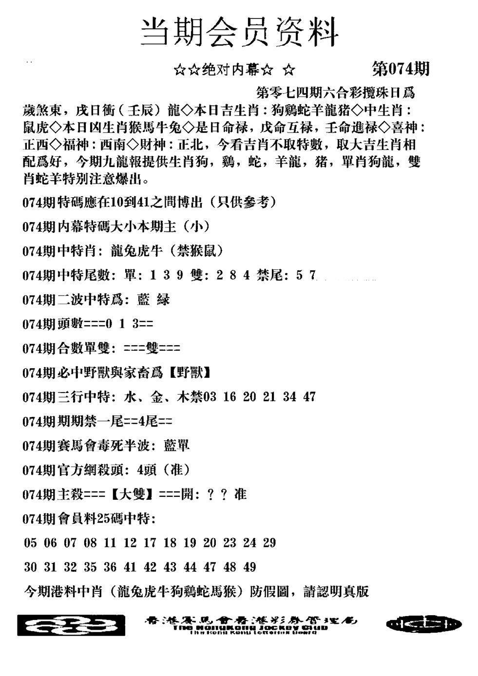 六合彩074期当期会员资料图(新料)(黑白)