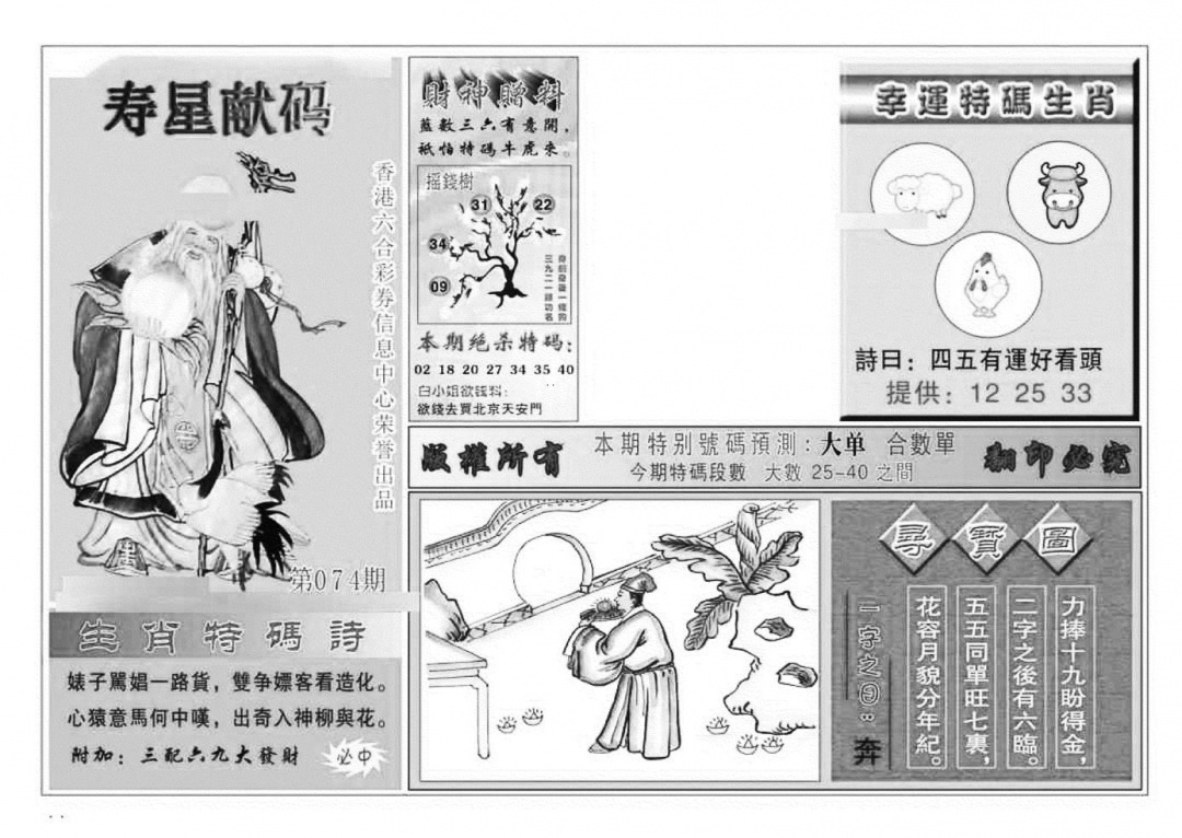 六合彩074期寿星献码(特准)(黑白)