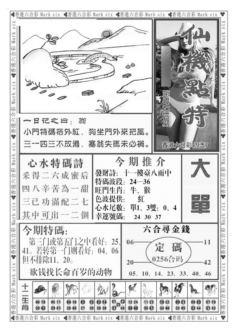 六合彩074期仙机点特（新图）(黑白)