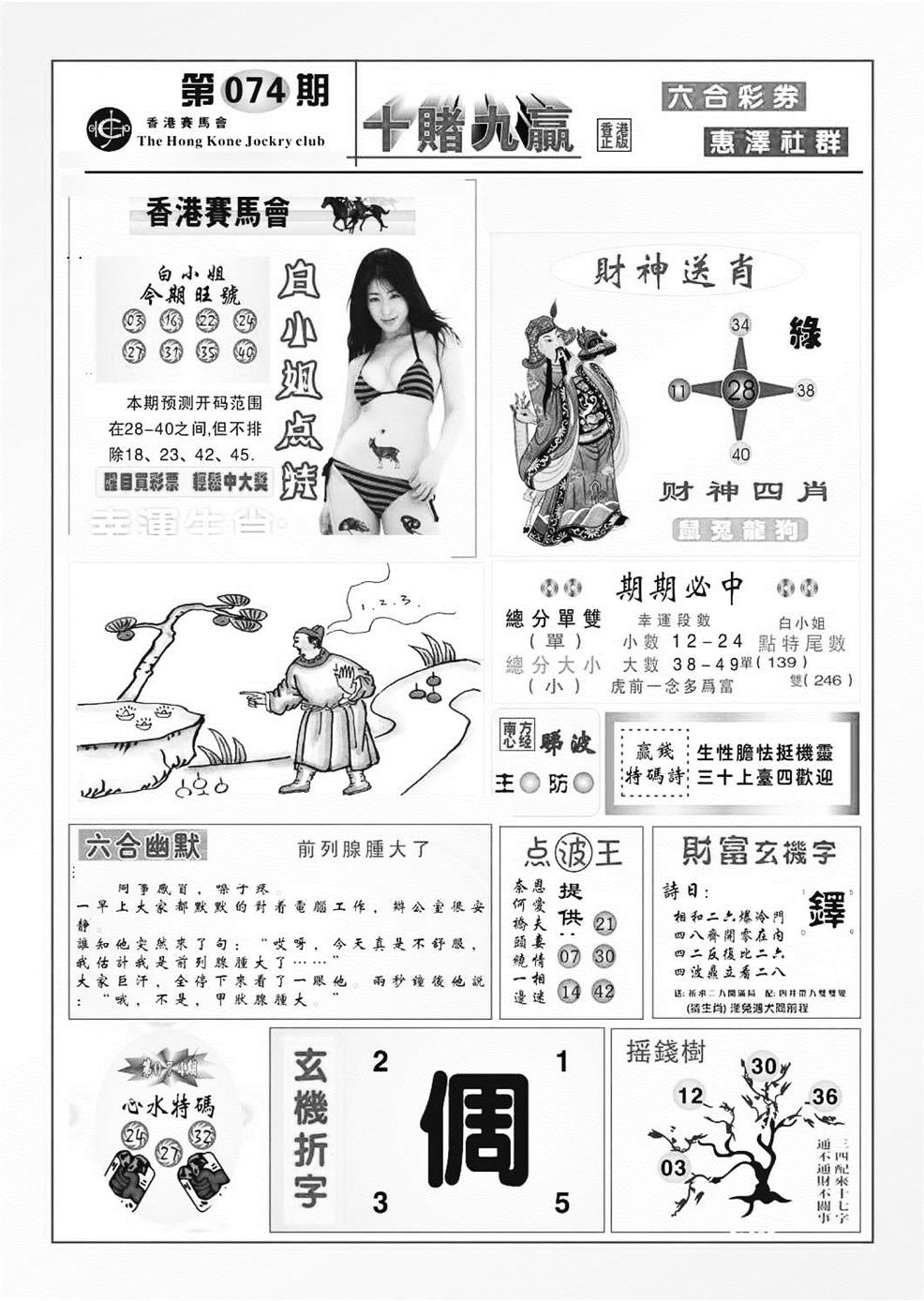 六合彩074期十赌九羸（新图）(黑白)