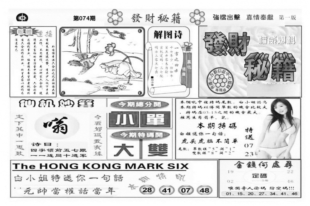 六合彩074期发财秘籍A（新图）(黑白)