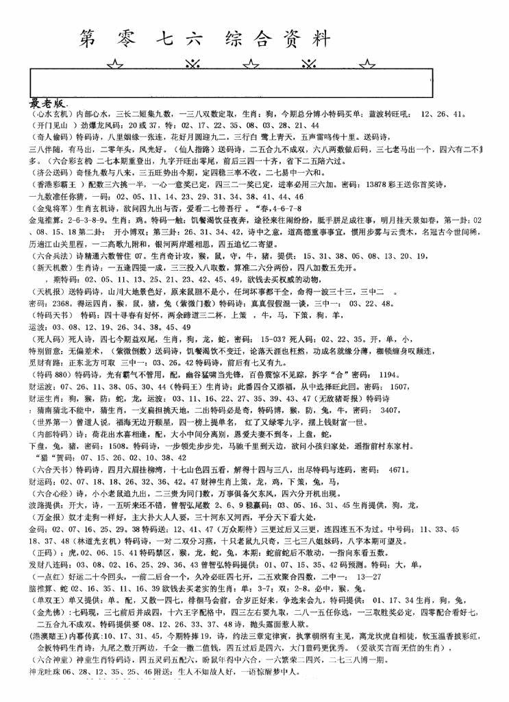 六合彩076期老综合资料A(黑白)