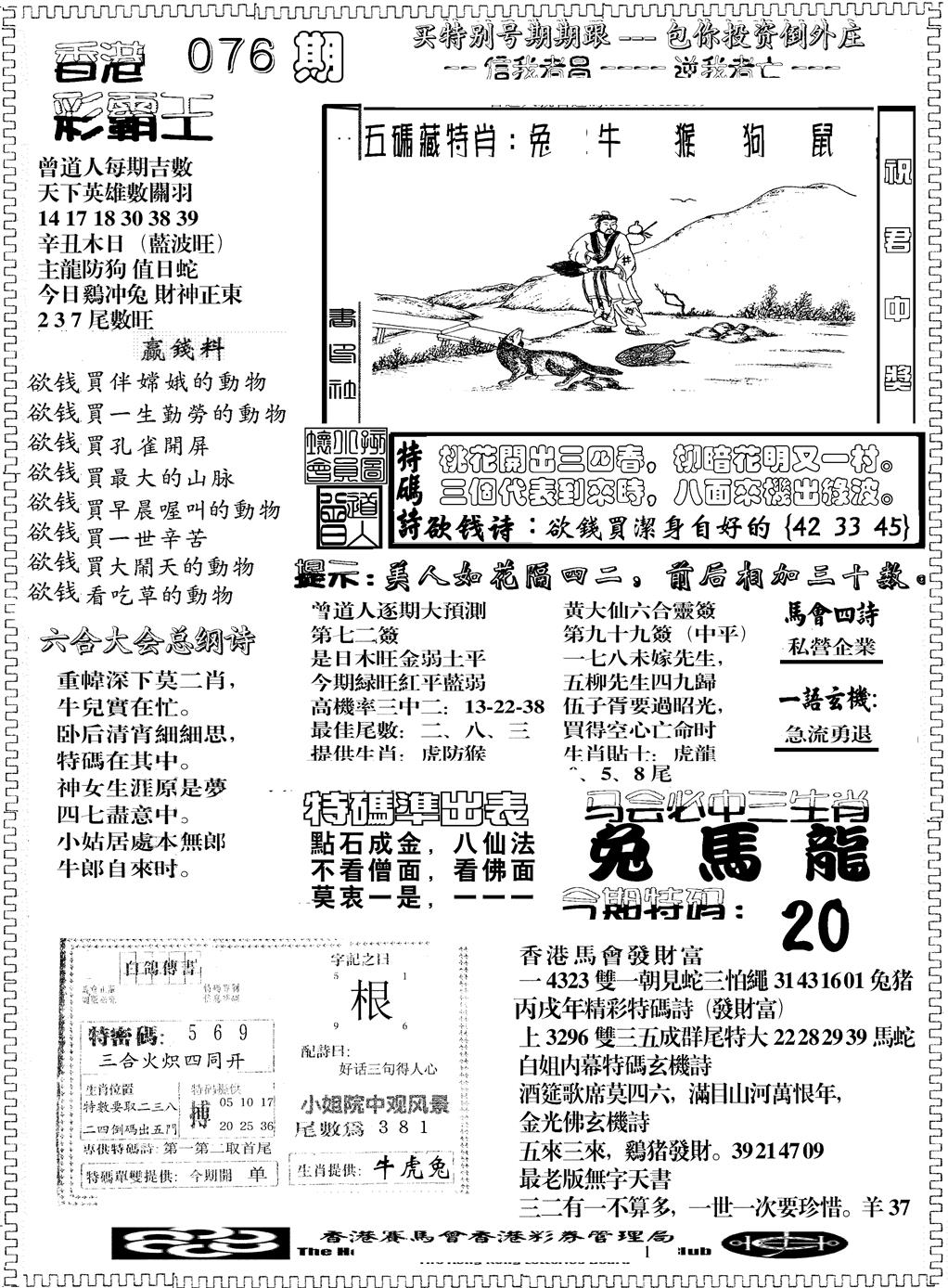 六合彩076期彩霸王综合B(黑白)