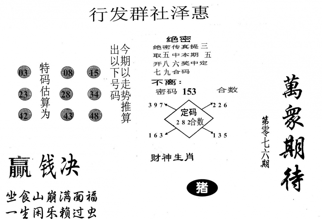 六合彩076期万众期待(黑白)
