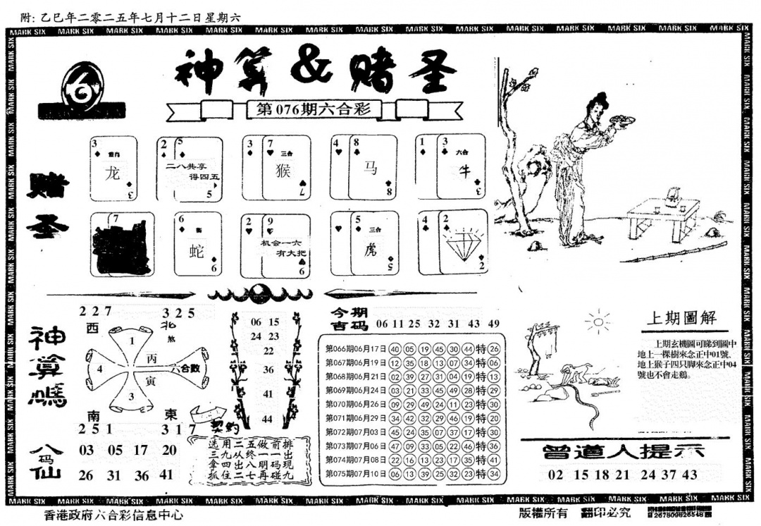 六合彩076期神算&赌圣(黑白)
