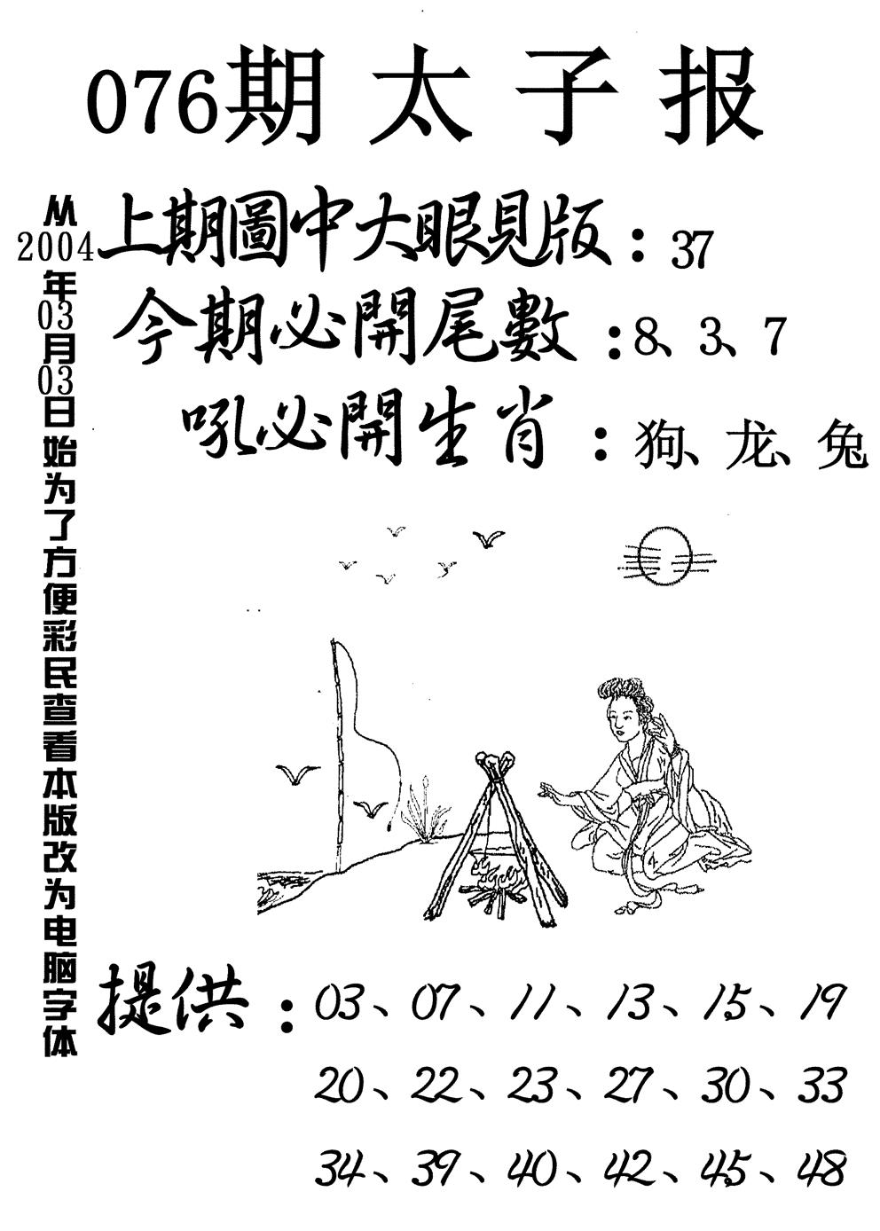 六合彩076期太子报(黑白)