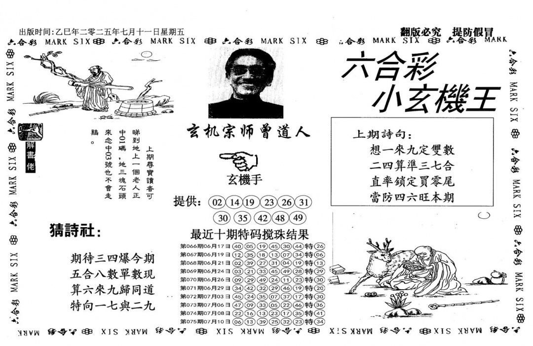 六合彩076期小玄机王(信封)(黑白)