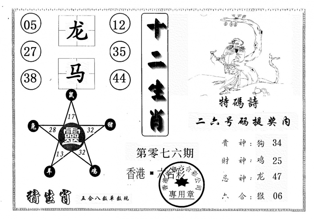 六合彩076期十二生肖(黑白)